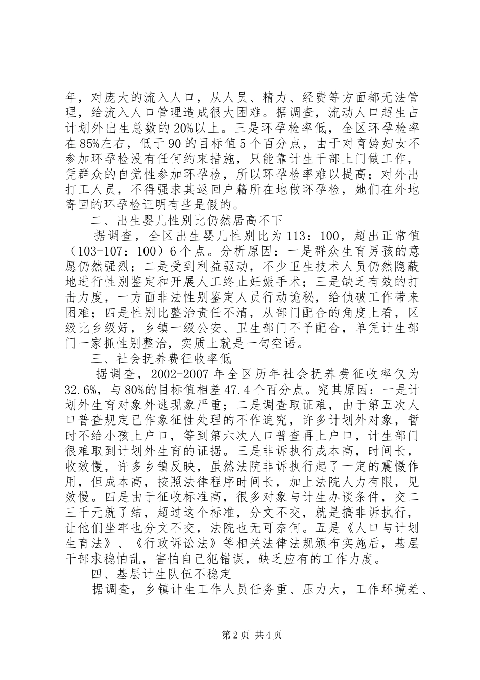 关于当前人口与计划生育工作调研报告_第2页