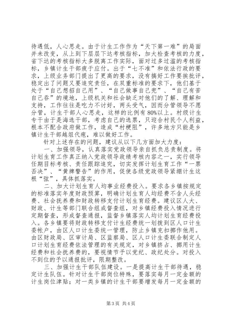 关于当前人口与计划生育工作调研报告_第3页