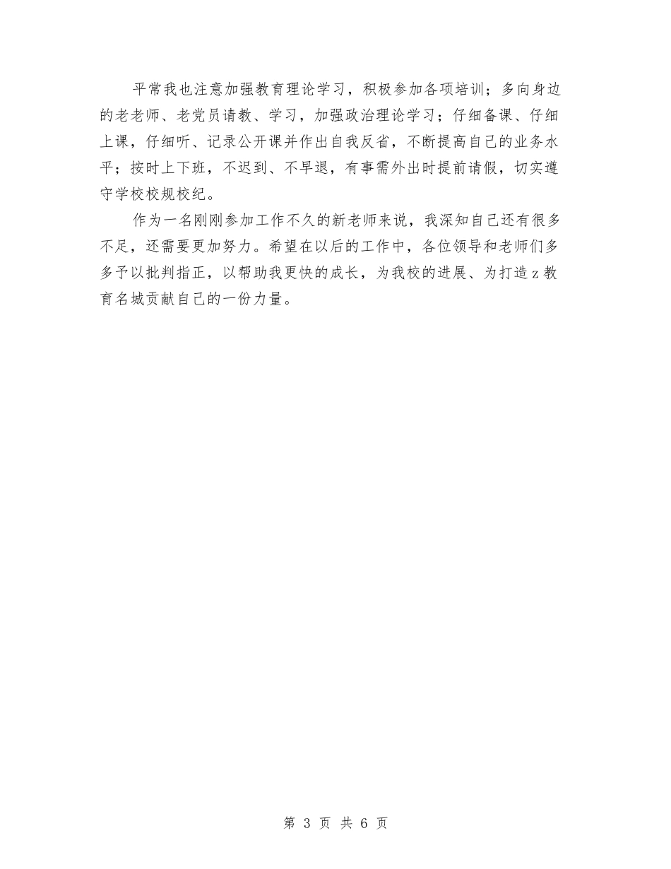 2024年新教师的师德感想与2024年新教师见习期工作总结汇编_第3页