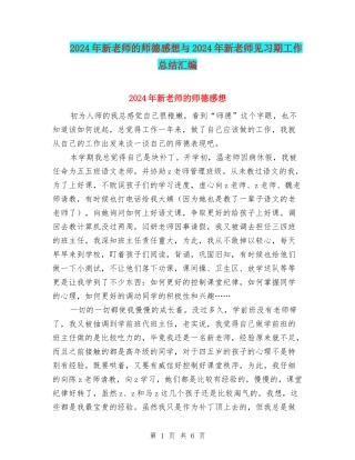 2024年新教师的师德感想与2024年新教师见习期工作总结汇编