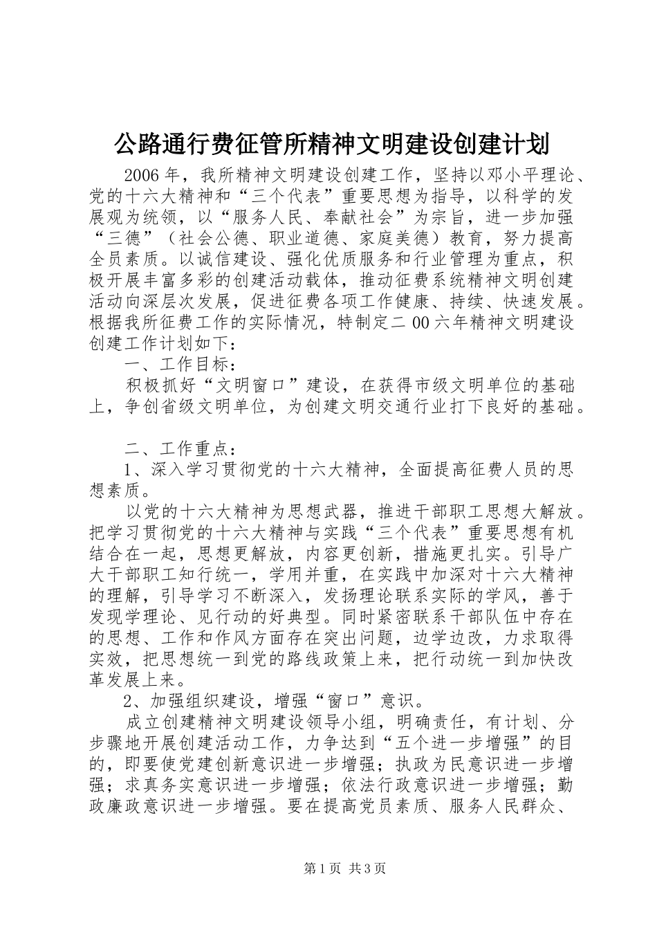 公路通行费征管所精神文明建设创建计划_第1页