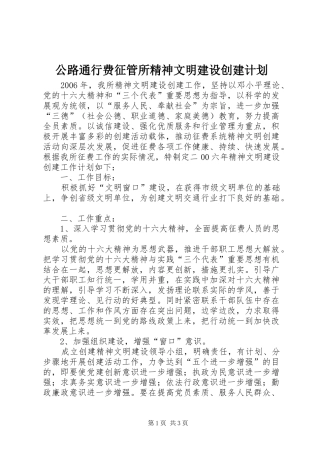 公路通行费征管所精神文明建设创建计划