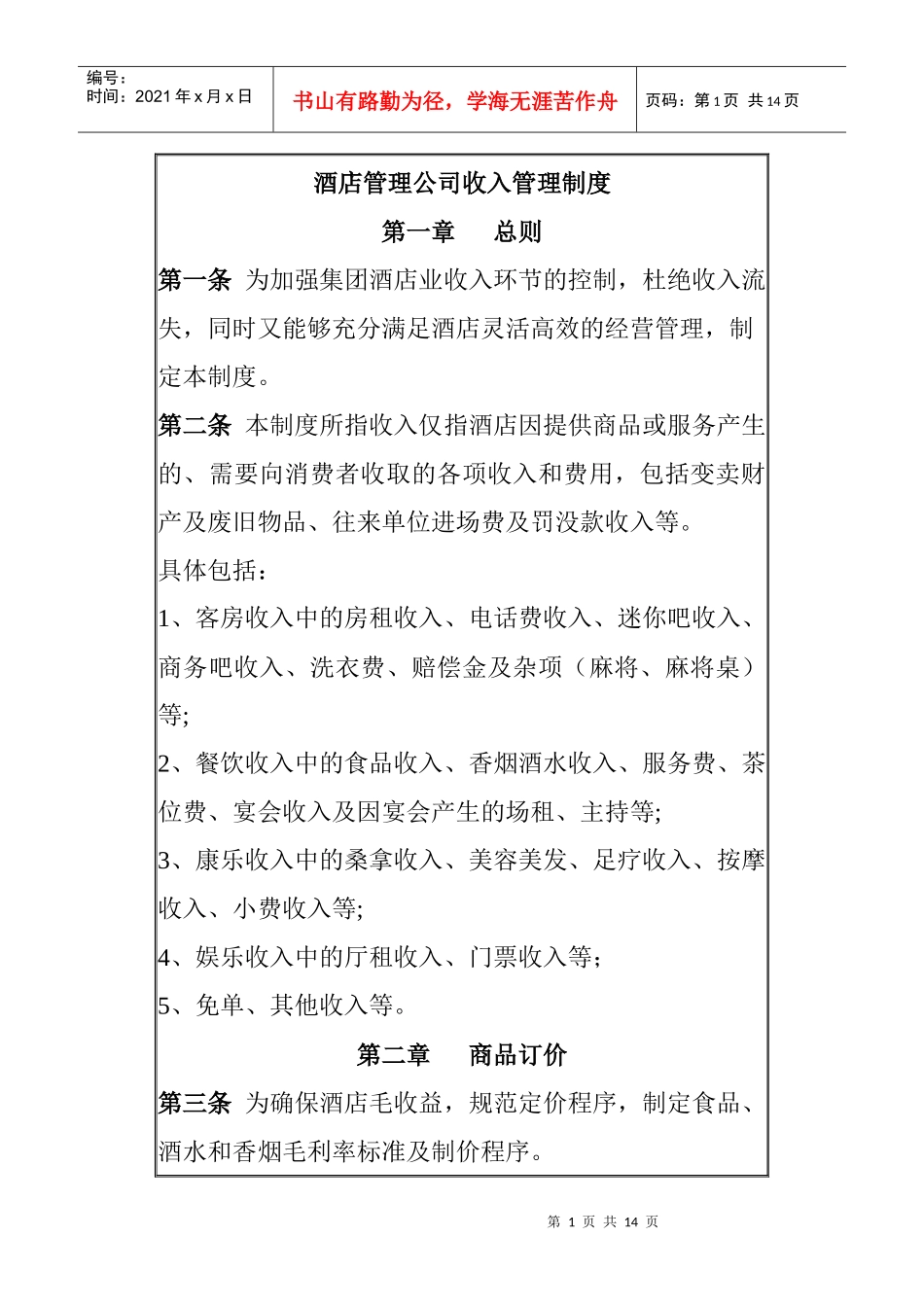 酒店管理公司收入管理制度_第1页