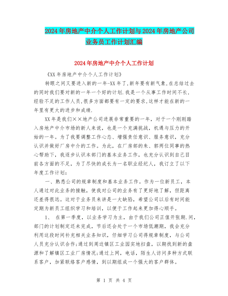 2024年房地产中介个人工作计划与2024年房地产公司业务员工作计划汇编_第1页
