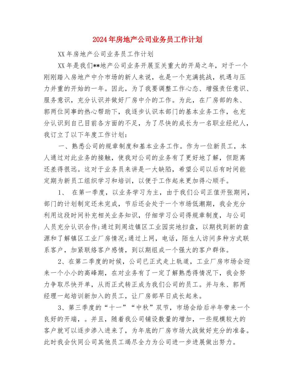 2024年房地产中介个人工作计划与2024年房地产公司业务员工作计划汇编_第3页