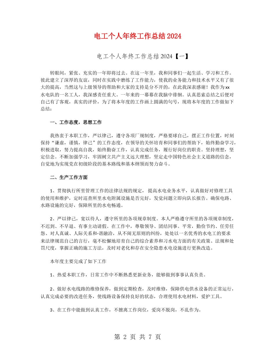 电工个人年终工作总结2024_第2页