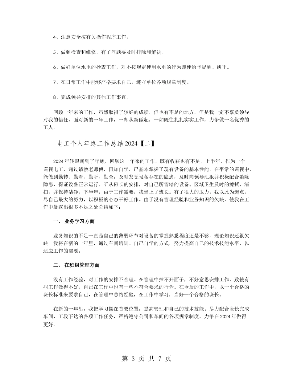 电工个人年终工作总结2024_第3页