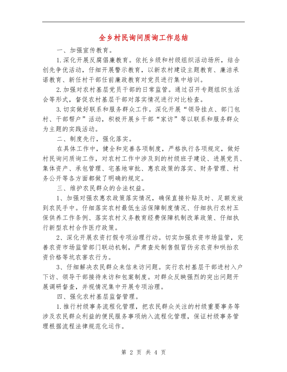 全乡村民询问质询工作总结_第2页