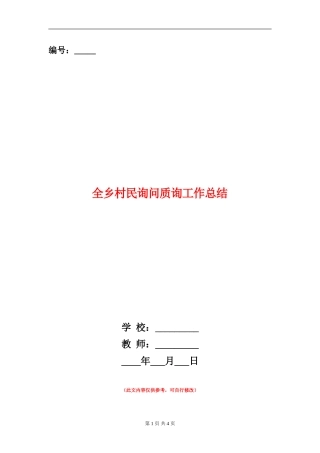 全乡村民询问质询工作总结