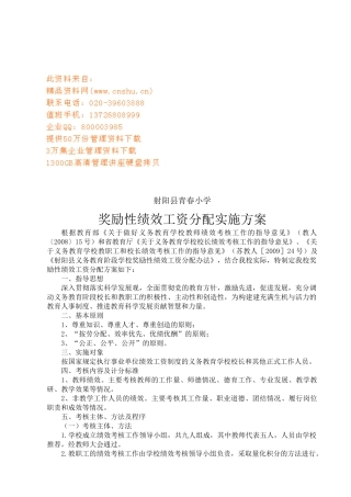 某小学奖励性绩效工资分配实施方案