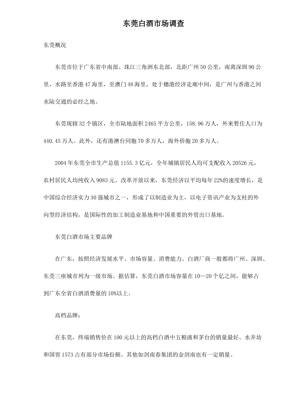 东莞白酒市场调查5(1)_第1页