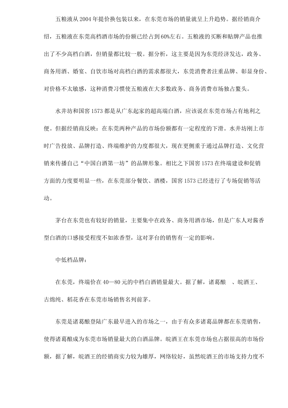 东莞白酒市场调查5(1)_第2页