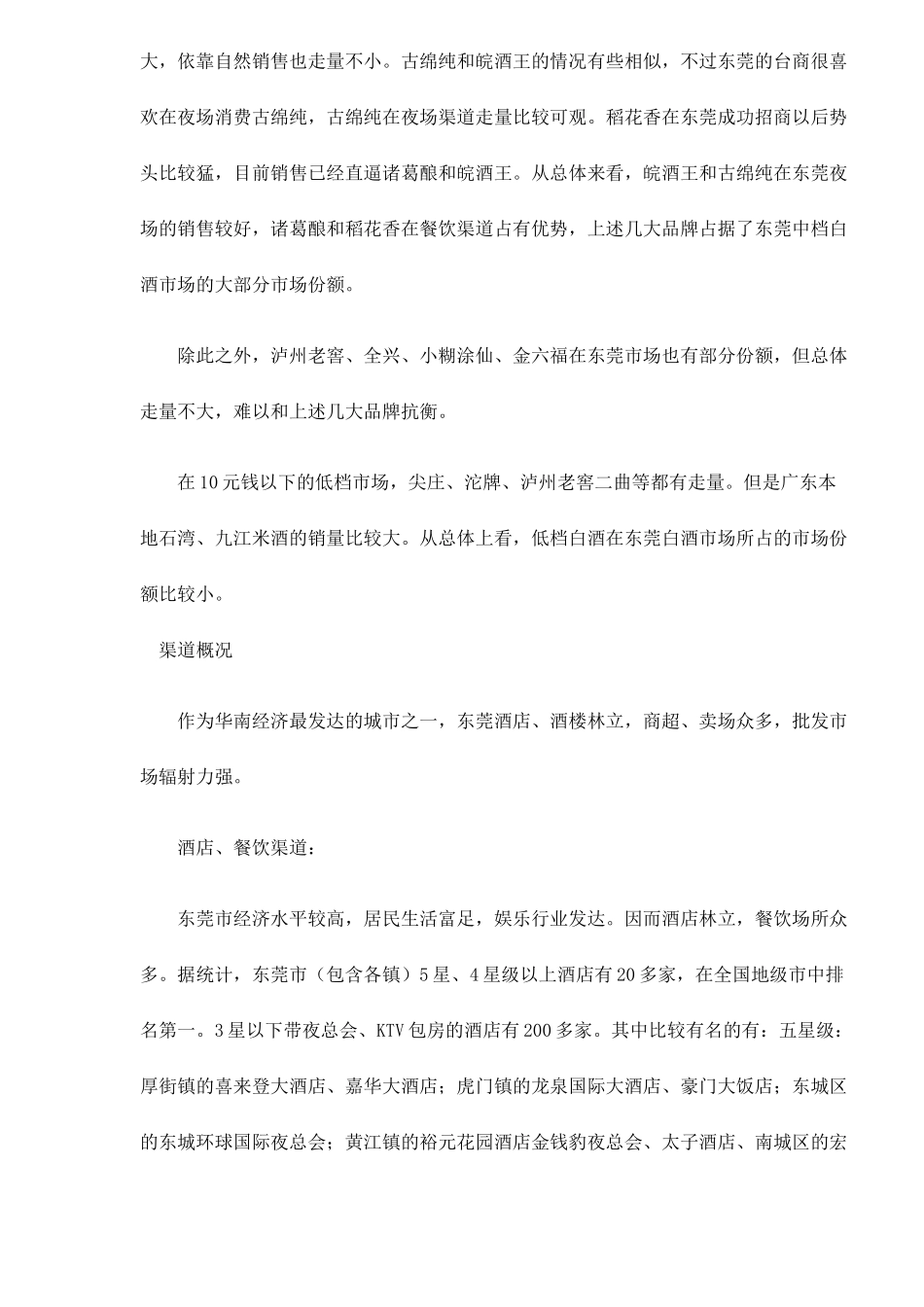 东莞白酒市场调查5(1)_第3页