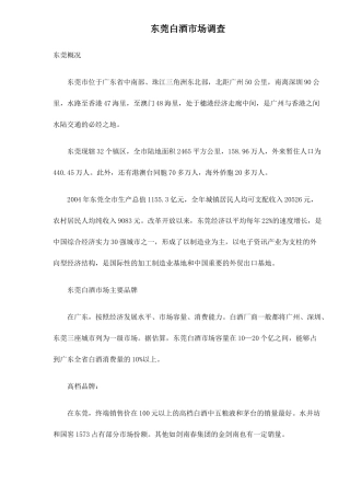 东莞白酒市场调查5(1)