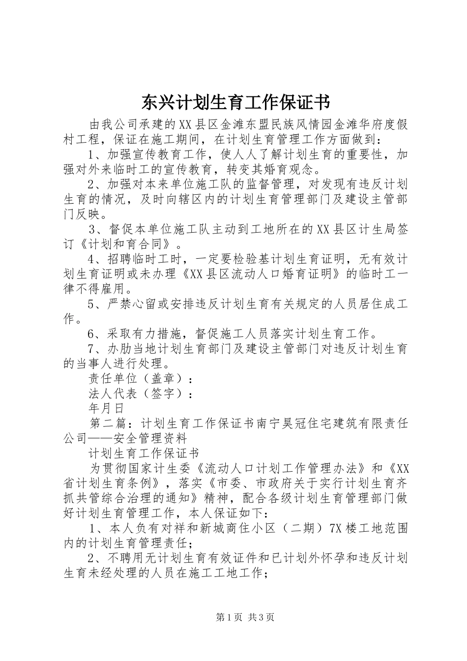 东兴计划生育工作保证书_第1页