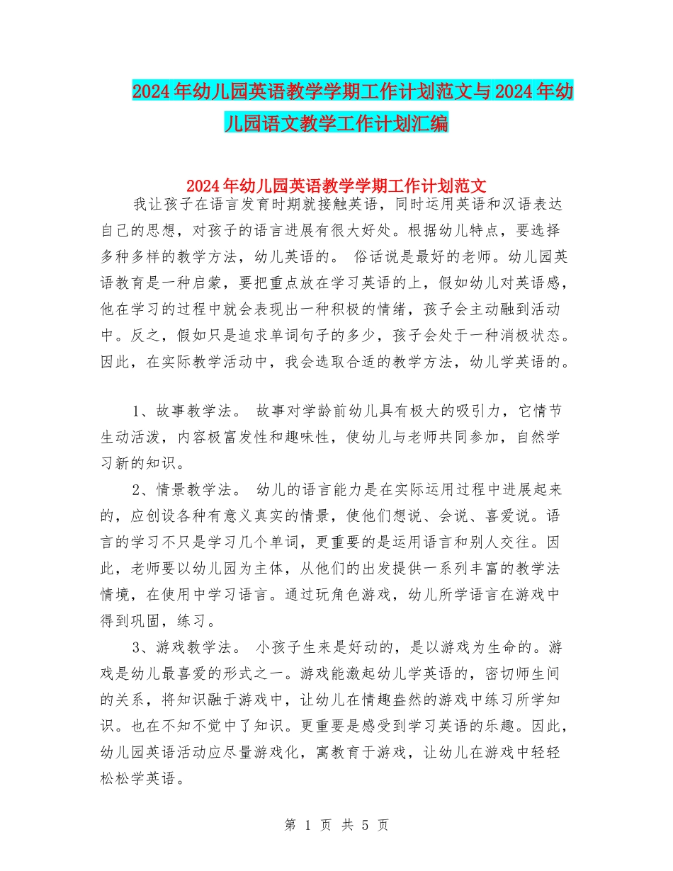 2024年幼儿园英语教学学期工作计划范文与2024年幼儿园语文教学工作计划汇编_第1页