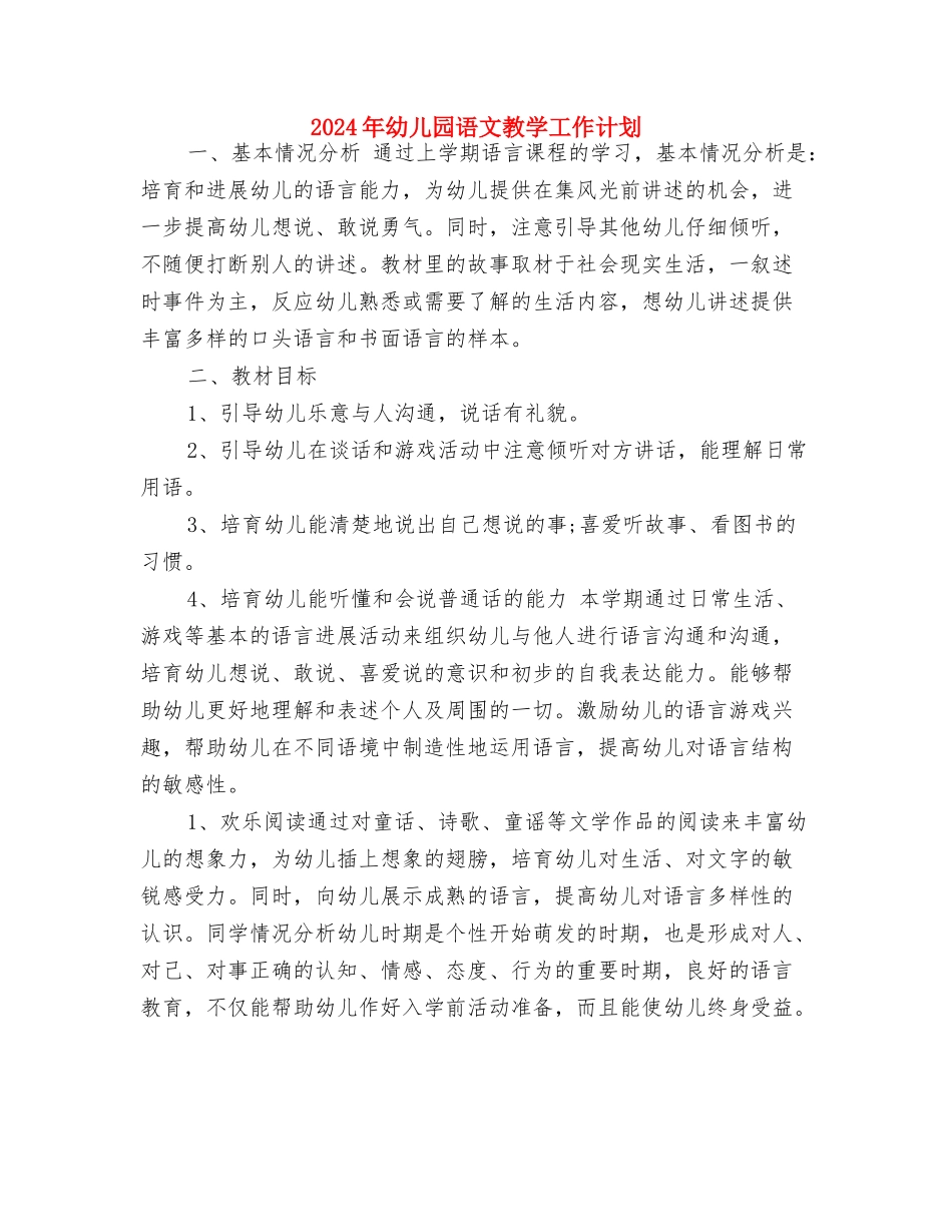 2024年幼儿园英语教学学期工作计划范文与2024年幼儿园语文教学工作计划汇编_第3页
