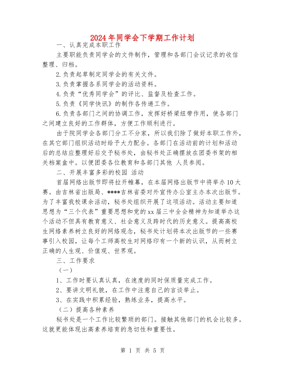 2024年学生会下学期工作计划_第1页