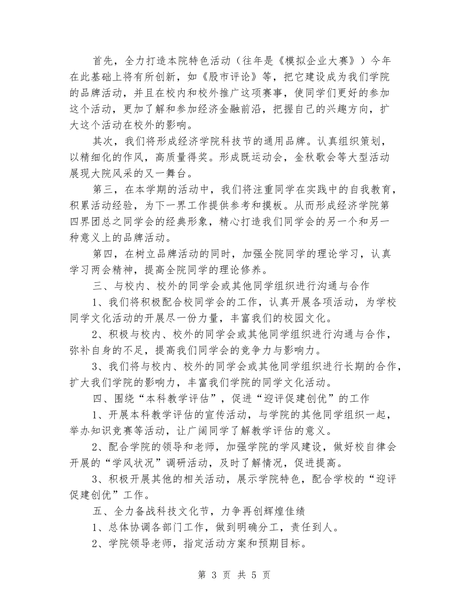 2024年学生会下学期工作计划_第3页