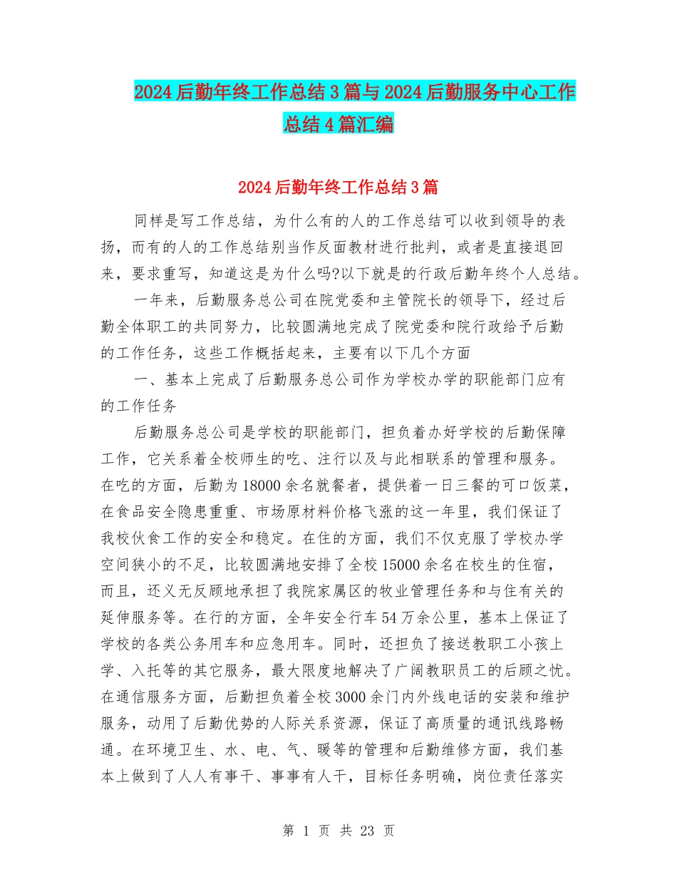 2024后勤年终工作总结3篇与2024后勤服务中心工作总结4篇汇编_第1页