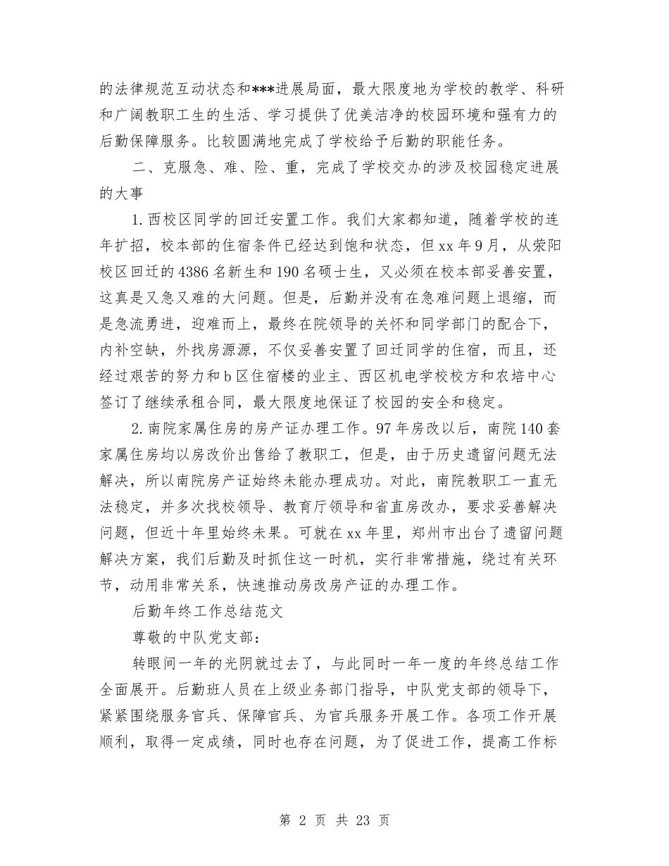 2024后勤年终工作总结3篇与2024后勤服务中心工作总结4篇汇编_第2页