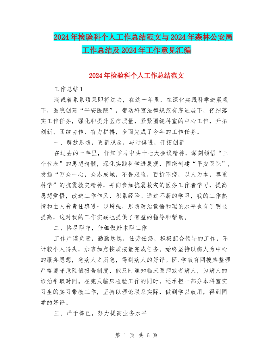2024年检验科个人工作总结范文与2024年森林公安局工作总结及2024年工作意见汇编_第1页
