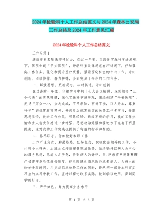 2024年检验科个人工作总结范文与2024年森林公安局工作总结及2024年工作意见汇编
