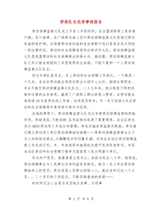 劳保队长优秀事迹报告