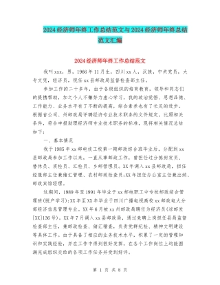 2024经济师年终工作总结范文与2024经济师年终总结范文汇编