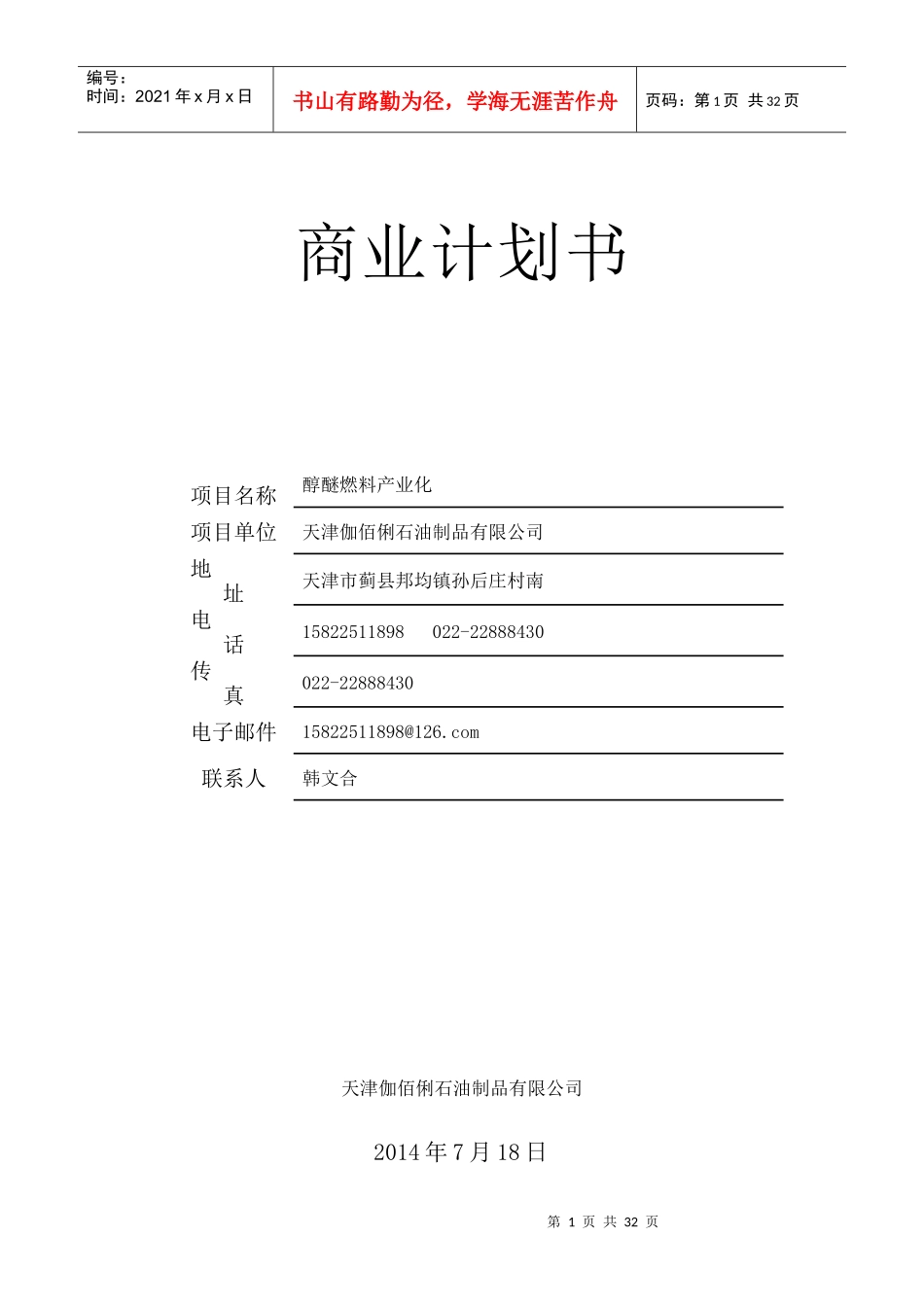醇醚燃料产业化商业计划书_第1页