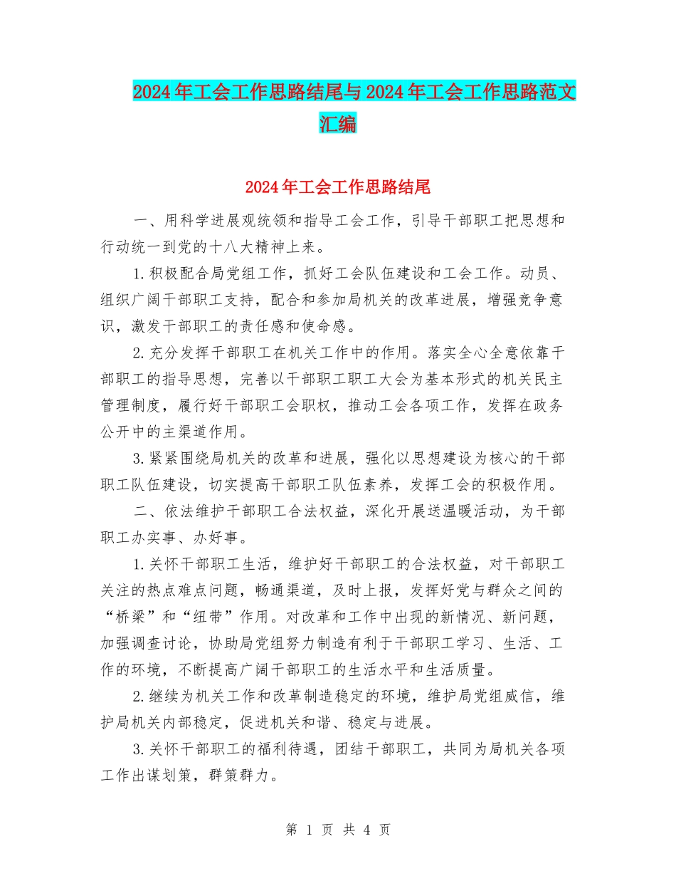 2024年工会工作思路结尾与2024年工会工作思路范文汇编_第1页