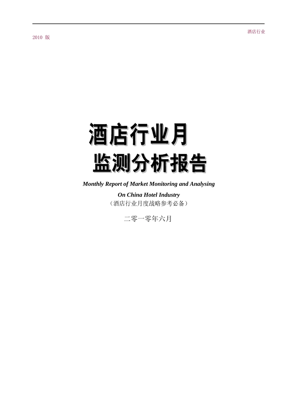 酒店业月度市场监测分析报告_第1页