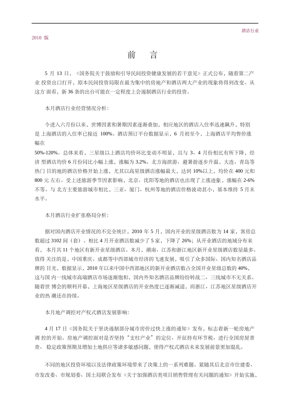 酒店业月度市场监测分析报告_第3页