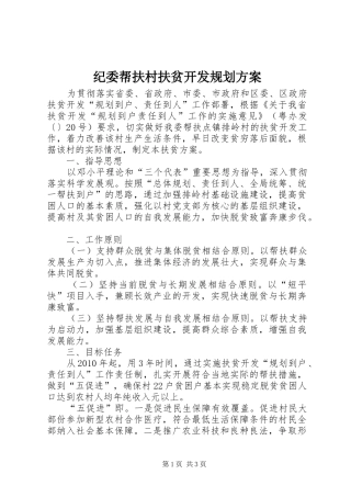 纪委帮扶村扶贫开发规划方案