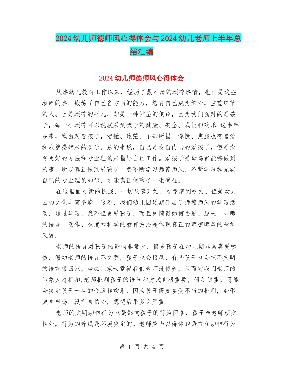 2024幼儿师德师风心得体会与2024幼儿教师上半年总结汇编_第1页