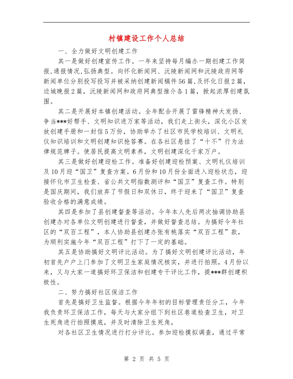 村镇建设工作个人总结_第2页