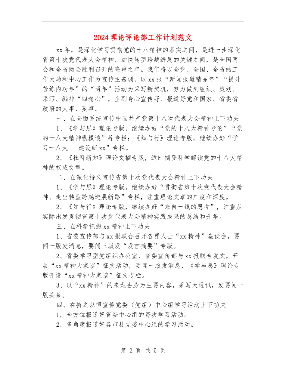 2024理论评论部工作计划范文_第2页