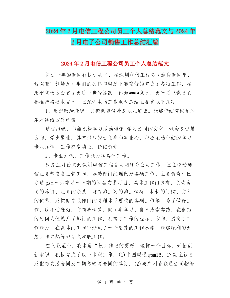 2024年2月电信工程公司员工个人总结范文与2024年2月电子公司销售工作总结汇编_第1页