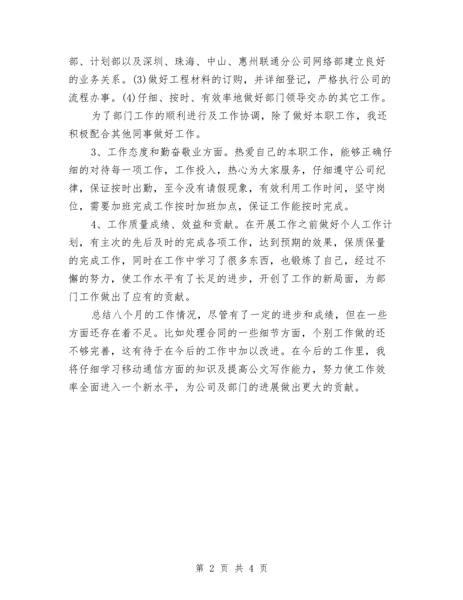 2024年2月电信工程公司员工个人总结范文与2024年2月电子公司销售工作总结汇编_第2页