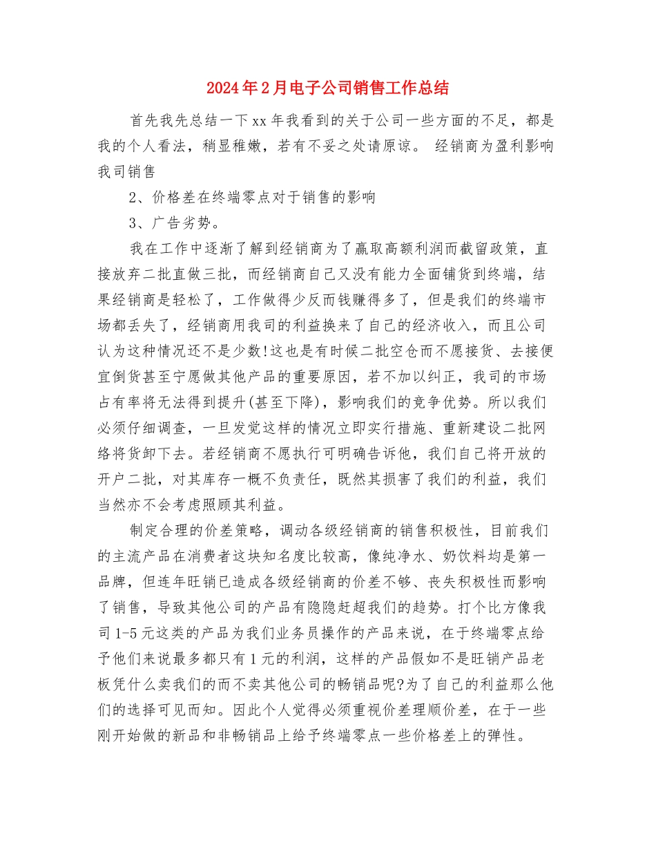 2024年2月电信工程公司员工个人总结范文与2024年2月电子公司销售工作总结汇编_第3页