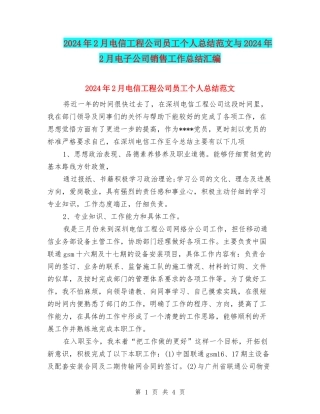 2024年2月电信工程公司员工个人总结范文与2024年2月电子公司销售工作总结汇编