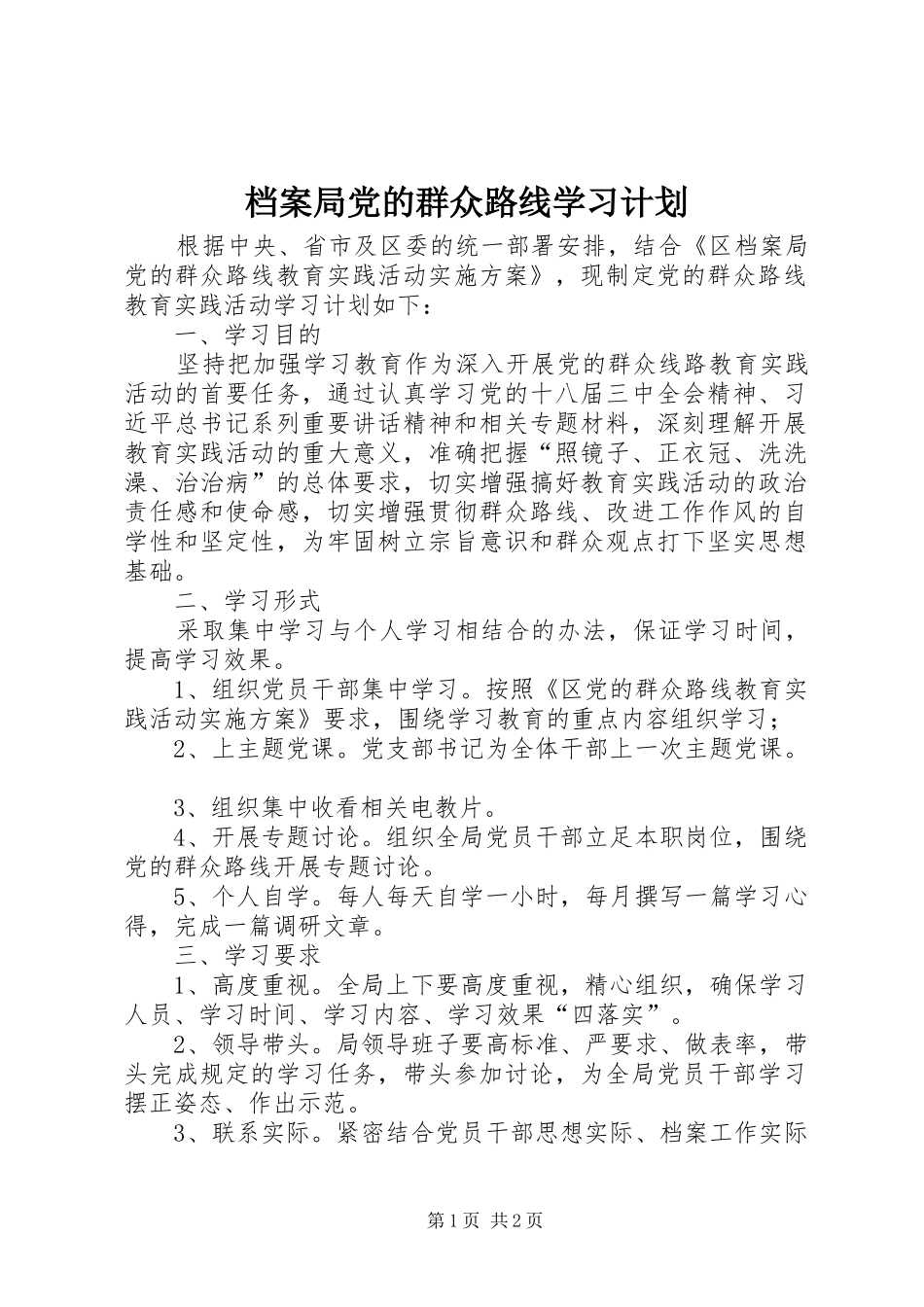 档案局党的群众路线学习计划_第1页