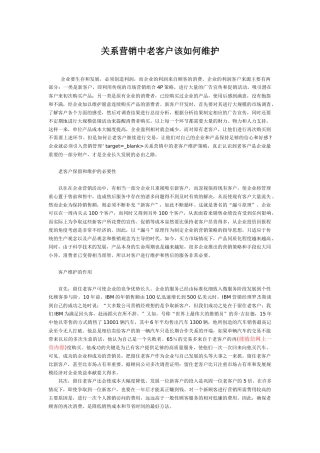 关系营销中老客户该如何维护