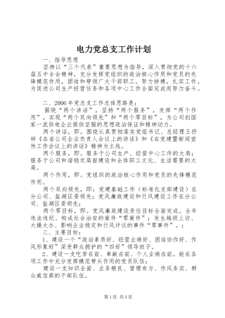 电力党总支工作计划