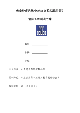 消防系统调试方案