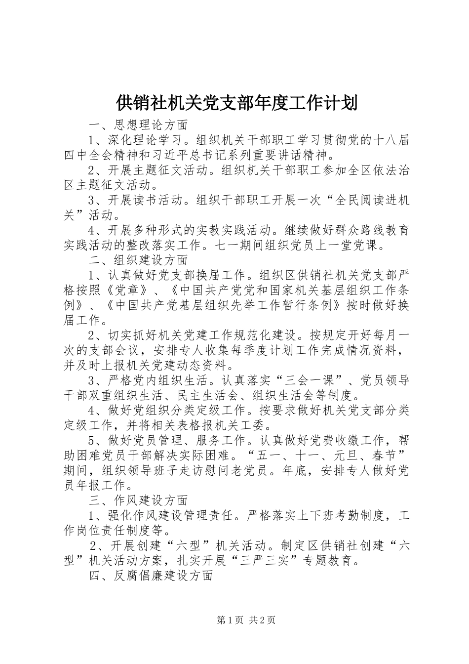 供销社机关党支部年度工作计划_第1页