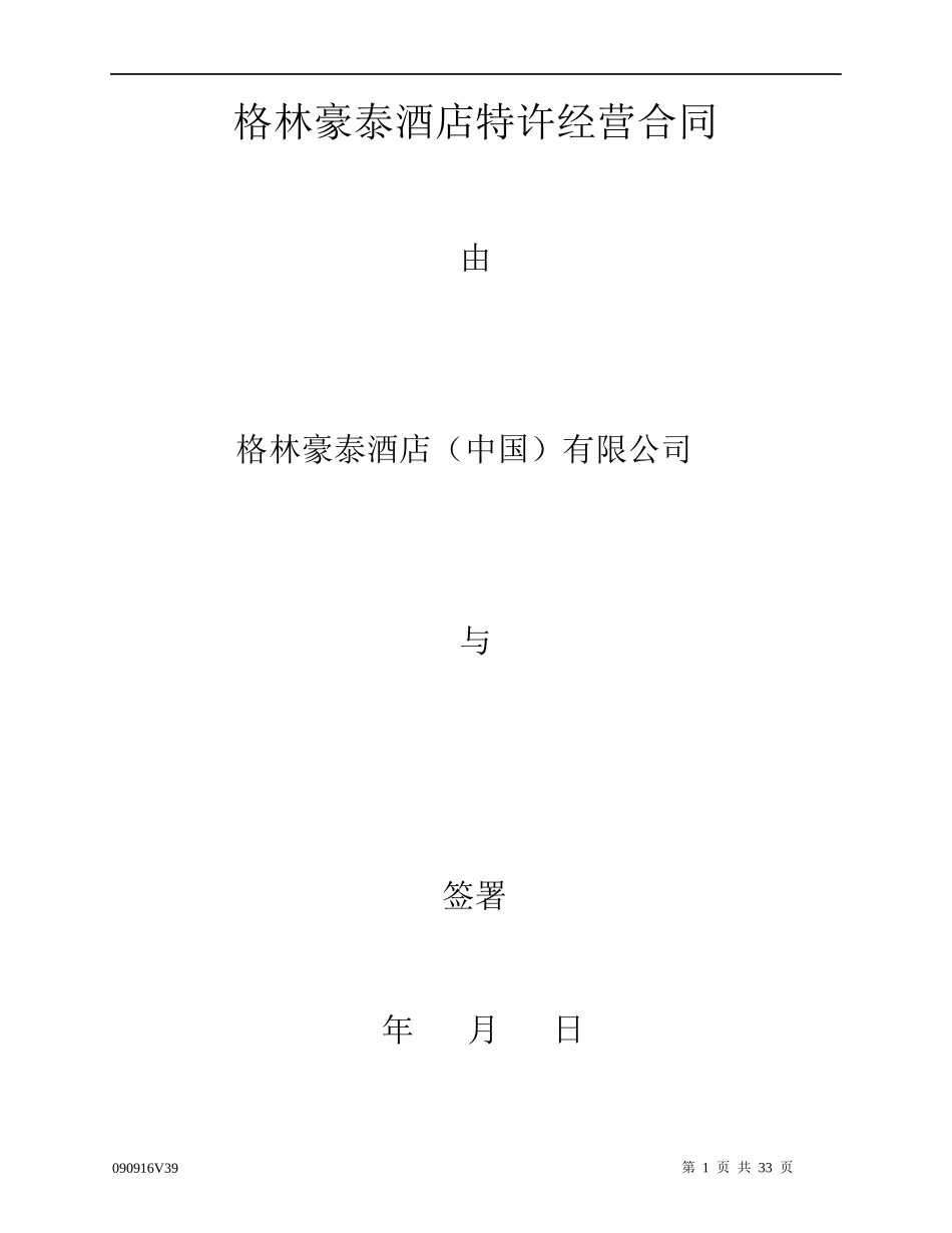 酒店管理合同酒店特许经营合同(叶予舜)_第1页