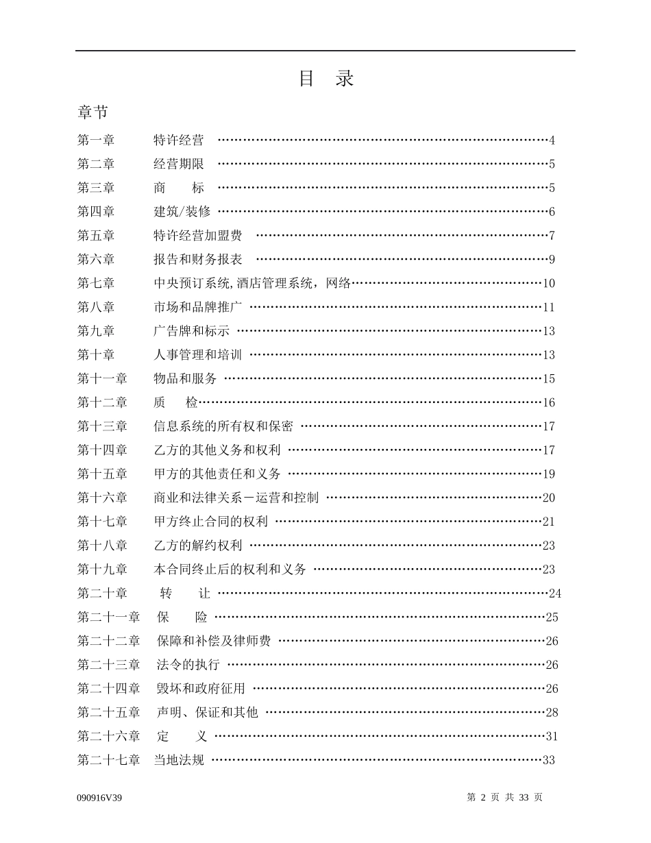 酒店管理合同酒店特许经营合同(叶予舜)_第2页