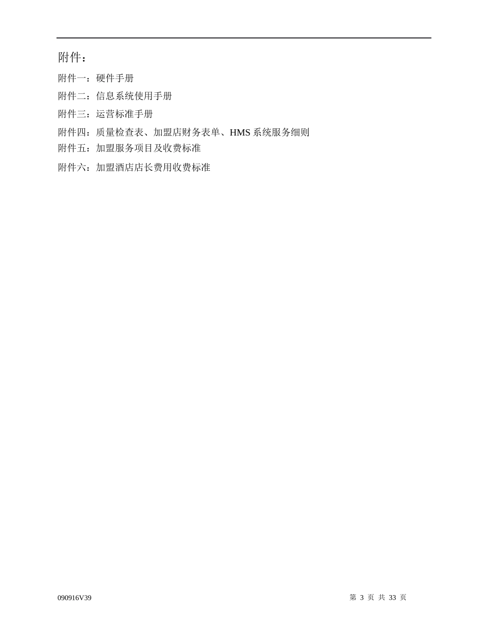 酒店管理合同酒店特许经营合同(叶予舜)_第3页