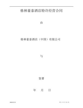 酒店管理合同酒店特许经营合同(叶予舜)